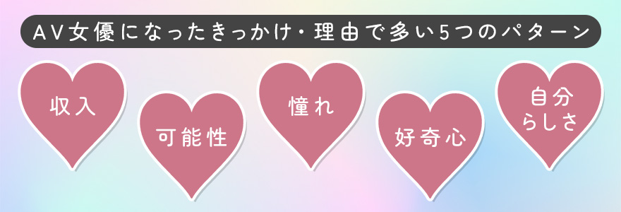 AV女優になったきっかけ・理由で多い5つのパターン
