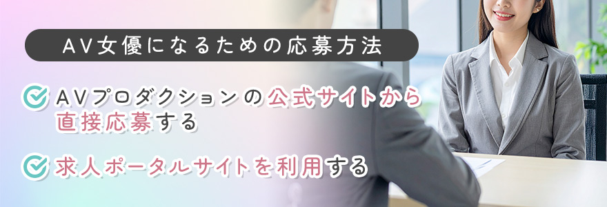 AV女優になるための応募方法