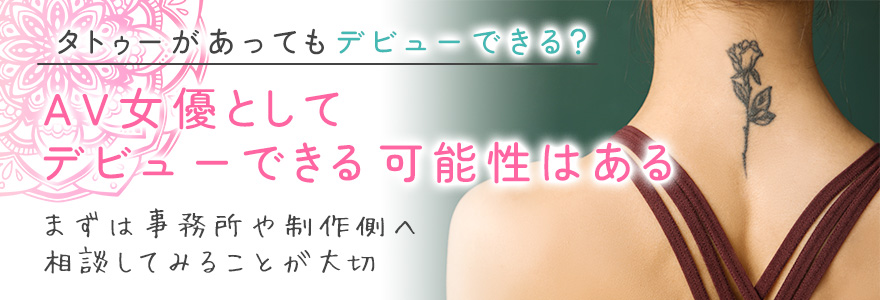 AV女優はタトゥーがあってもデビューできる?