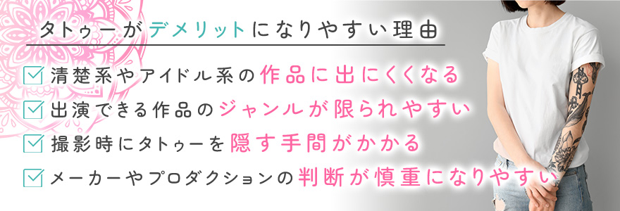AV女優にとってタトゥーがデメリットになりやすい理由