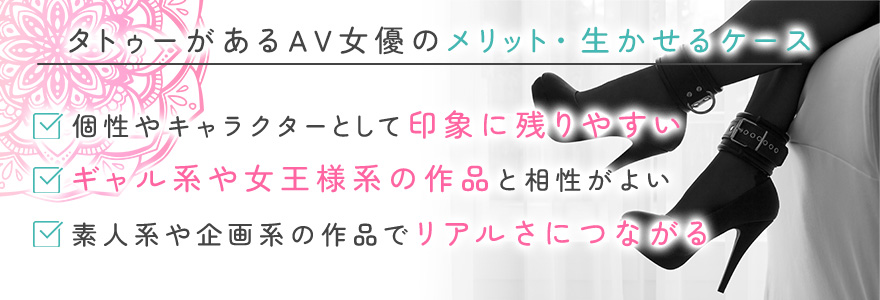 タトゥーがあるAV女優のメリット・生かせるケース