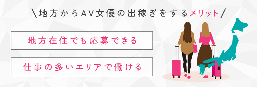地方からAV女優の出稼ぎをするメリット