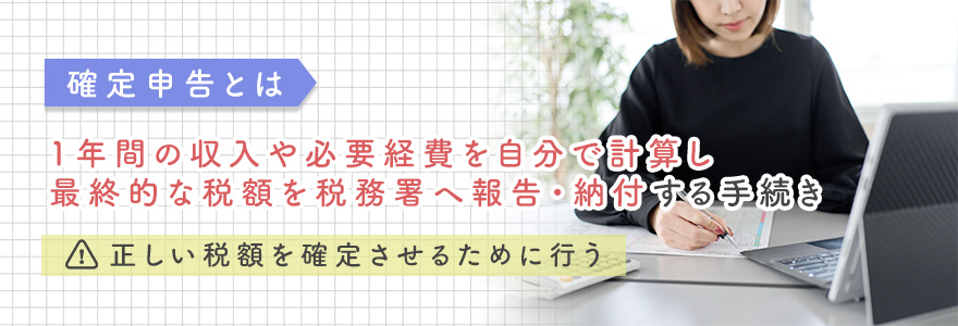 確定申告とは