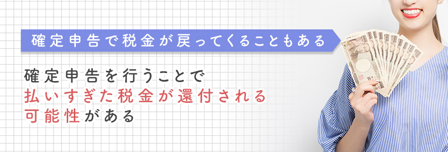 確定申告で税金が戻ってくることもある
