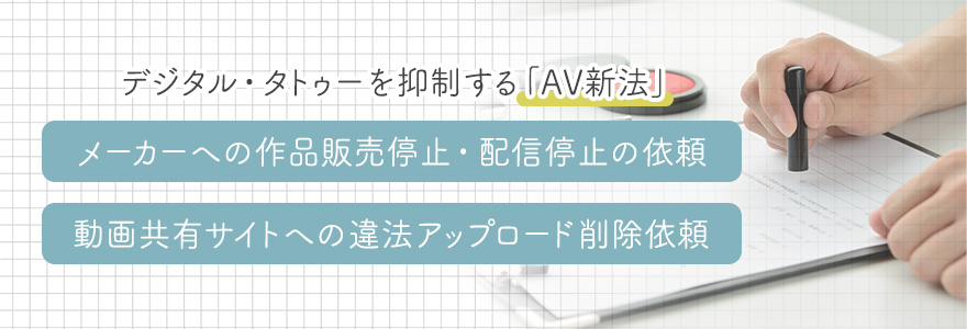 デジタル・タトゥーを抑制する「AV新法」