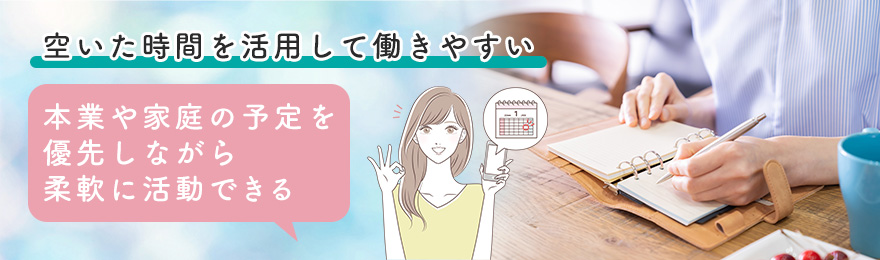 空いた時間を活用して働きやすいため