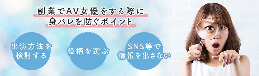 副業でAV女優をする際に身バレを防ぐポイント
