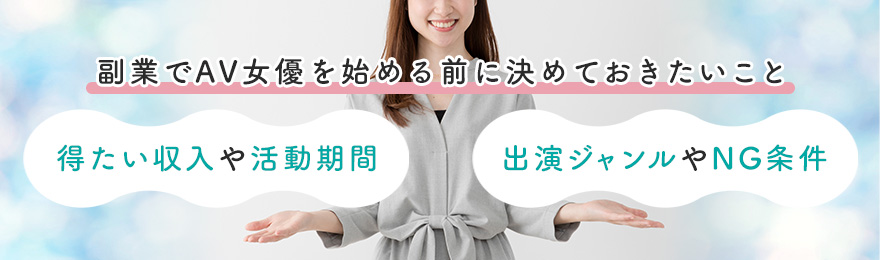 副業でAV女優を始める前に決めておきたいこと