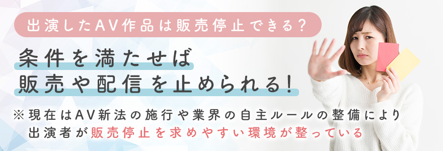 出演したAV作品は販売停止できる?