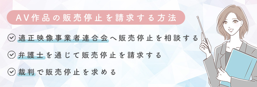 AV作品の販売停止を請求する方法