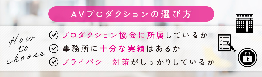 AVプロダクションの選び方
