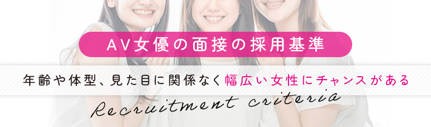 AV女優の面接の採用基準