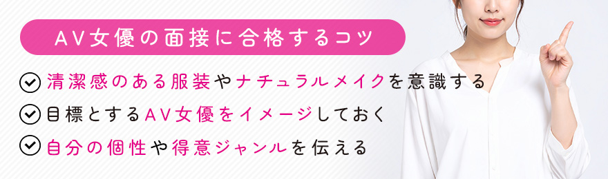 AV女優の面接に合格するコツ